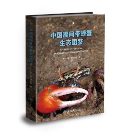 中国潮间带蟹类图鉴  张小蜂、徐一扬  著  重庆大学出版社 GK