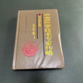 中国科学技术专家传略. 理学编. 地学卷4