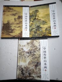 中国传世山水画（上中下全三册、附光盘一张）