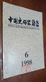 中国史研究动态 1998.6(1997年辽金元史研究概述，追忆法国著名汉学家龙巴尔教授)