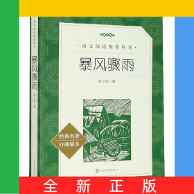 暴风骤雨(经典名著口碑版本)/语文阅读推荐丛书