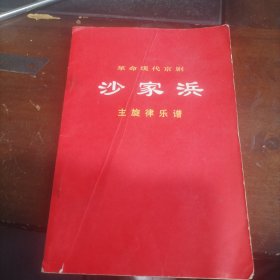 革命现代京剧—沙家浜【1970年一版一印】