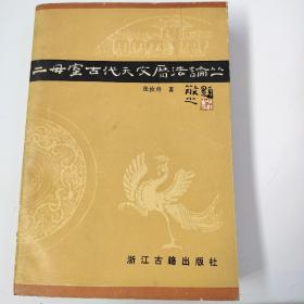 二毋室古代天文历法论丛