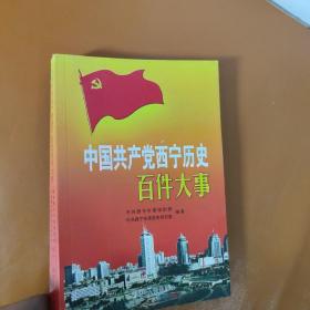 中国共产党西宁历史百件大事