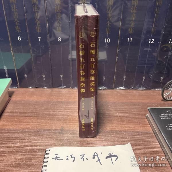 石桥五百尊罗汉像——奎文萃珍 （全二册）    此拓本传拓精美，生动地再现了石桥五百尊罗汉像形神毕肖的形态。