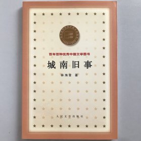 二印 城南旧事 百年百种优秀中国文学图书
