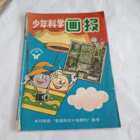 少年科学画报 1992年第1期