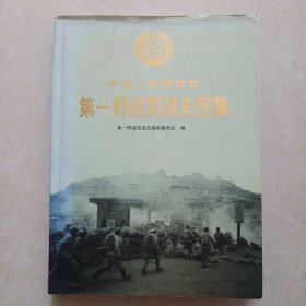 中国人民解放军 第一野战军战史图集