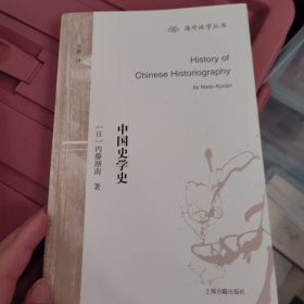 中国史学史/海外汉学丛书