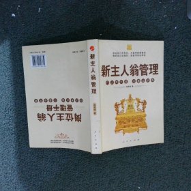 新主人翁管理：行人本之道，令基业长青