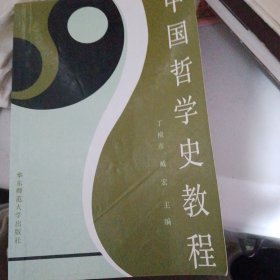 中国哲学史教程