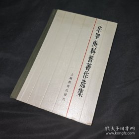 赠阅本：华罗庚科普著作选集