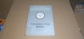 （中国社会科学博士论文文库）当代中国西部大开发的制度创新