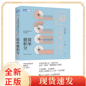简单微积分：学校未教过的超简易入门技巧