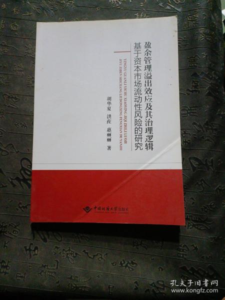 盈余管理溢出效应及其治理逻辑：基于资本市场流动性风险的研究