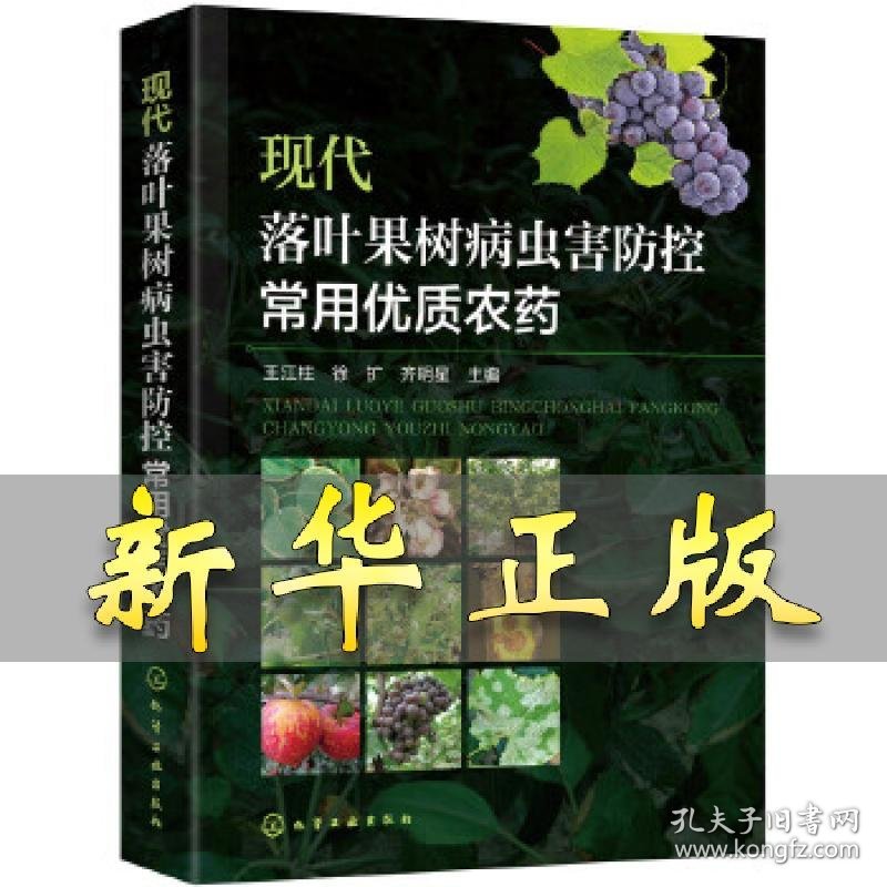 现代落叶果树病虫害防控常用优质农药 王江柱，徐扩，齐明星主编 9787122346346 化学工业出版社