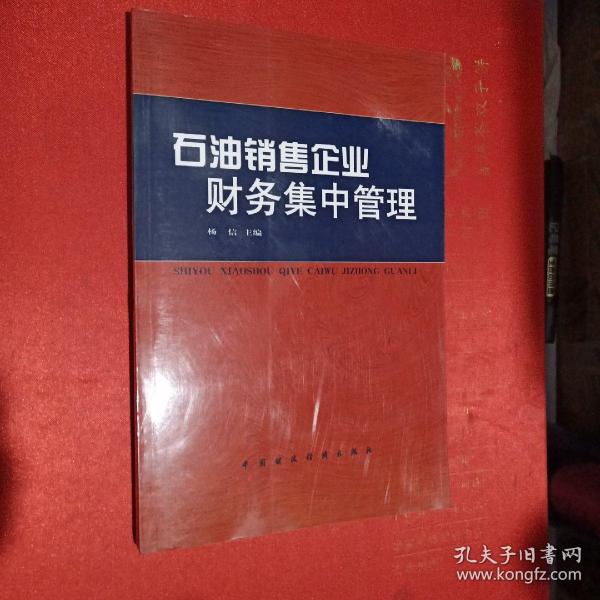 石油销售企业财务集中管理 石油销售企业全面预算管理 炼油企业成本核算与管理 石油销售企业会计集中核算（四本合售）