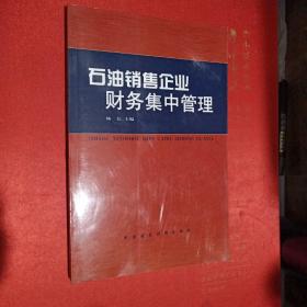 石油销售企业财务集中管理 石油销售企业全面预算管理 炼油企业成本核算与管理 石油销售企业会计集中核算（四本合售）