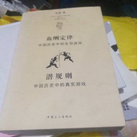 血酬定律：中国历史中的生存游戏