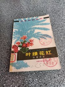 叶绿花红