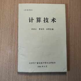 计算技术