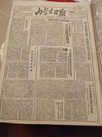 内蒙古日报1951年10月7日