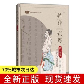 特種刮痧傳心錄——百效穴運板舉隅