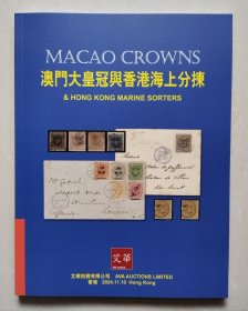 2024年11月10日 艾华拍卖公司《澳门大皇冠与香港海上分拣》邮品拍卖图录