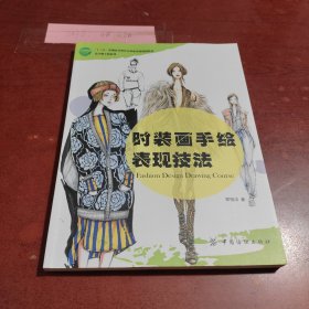 时装画手绘表现技法