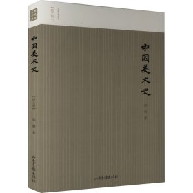 【正版书籍】艺术名家小史--中国美术史