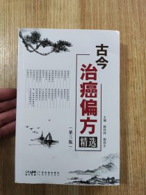 古今治癌方精选 第三版 赖祥林 赖昌生古今名老中医实用癌症肿瘤验方 胃癌用方 肝癌用方 子宫肿瘤用方
