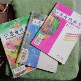 江苏电视教育1999第11、13-14合刊、17期