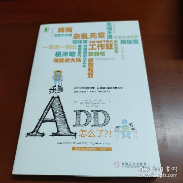 我是ADD，怎么了？！