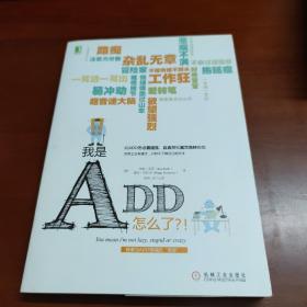 我是ADD，怎么了？！