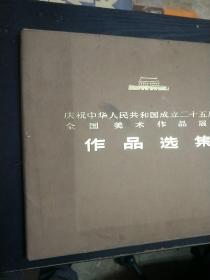 庆祝中华人民共和国成立二十五周年全国美术作品展览作品选集 （6开活页装 一版一印） 85张左右 全彩精印