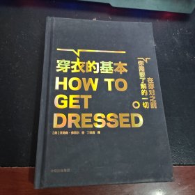 穿衣的基本