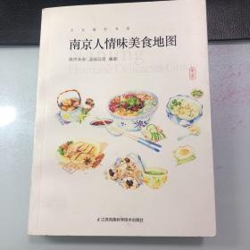 南京人情味美食地图