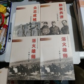 新四军在盐城 丛书（一套六卷七册全）和衷共济，众志成城，欲火雄狮上下，风雨磐石，战地黄花，万卷归海