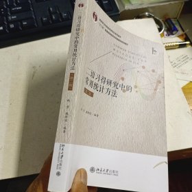 二语习得研究中的常用统计方法（第二版）