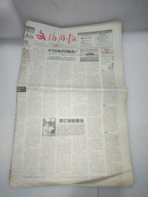 文摘周报2006年12月1日 中国如何崛起？；试解汉宫神秘地道之谜；英吉利的崛起