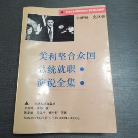 (NNJ)《美利坚合众国总统就职演说全集》