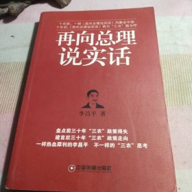 再向总理说实话