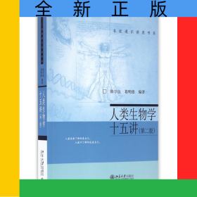 人类生物学十五讲(第2版)/名家通识讲座书系