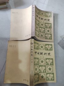 中国现代史 （上下册）