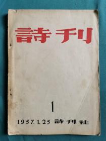 《诗刊》创刊号（1957.1.25）好品如图