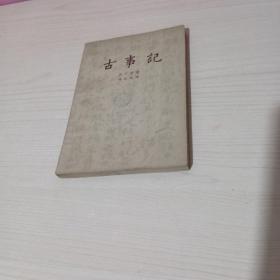 古事记(63年1印)