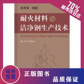 耐火材料與潔凈鋼生產(chǎn)技術(shù) 9787502458812