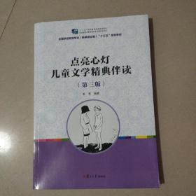 点亮心灯：儿童文学精典伴读(第三版)(全国学前教育专业“十三五”规划教材)