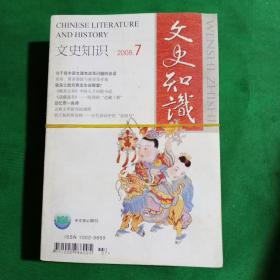中文核心期刊：文史知识(2008年7月~2011年12月)共三年半42本全。再赠送2007年3、7、12册。合计45本合售…