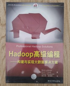 Hadoop高级编程——构建与实现大数据解决方案